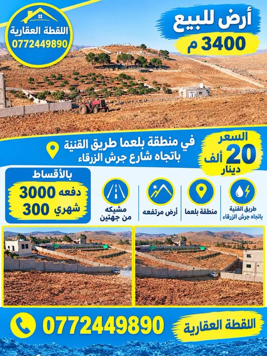 فرصة استثمارية: أرض 3.4 دونم في بلعما