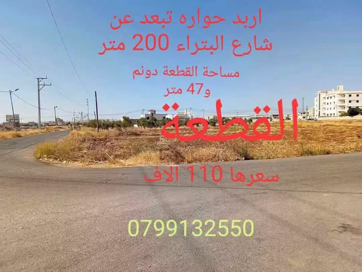 فرصة استثمارية: أرض سكنية في حوارة بإربد