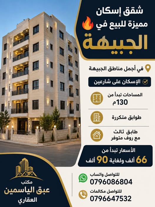 شقق إسكان فاخرة للبيع في الجبيهة