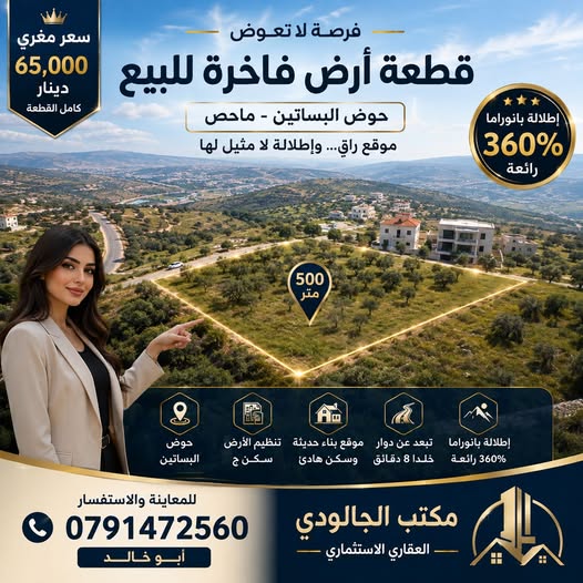 أرض سكنية فاخرة في ماحص باطلالة بانورامية
