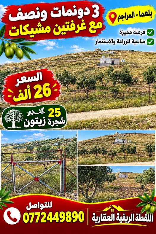 أرض مميزة للبيع في بلعما – المراجم