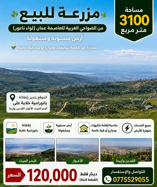مزرعة للبيع في عمان، ناعور - إطلالة بانورامية ساحرة