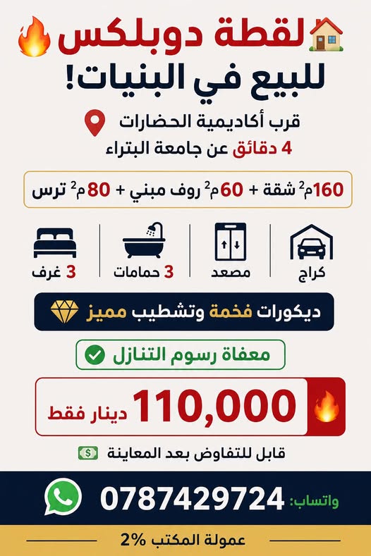 دوبلكس فاخر للبيع في البنيات – فرصة استثمارية ذهبية