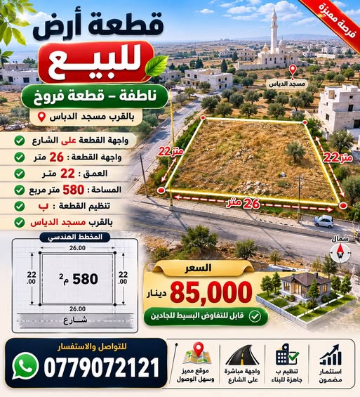 قطعة أرض سكنية مميزة للبيع في ناطفة
