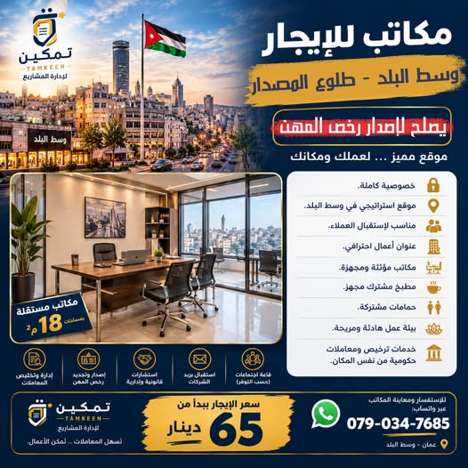 مكاتب مستقلة للإيجار في وسط البلد - عمان بأسعار تبدأ من 65 دينار