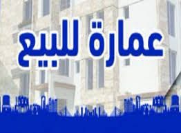 عمارة استثمارية كاملة للبيع في ضاحية الأمير حسن - عمان