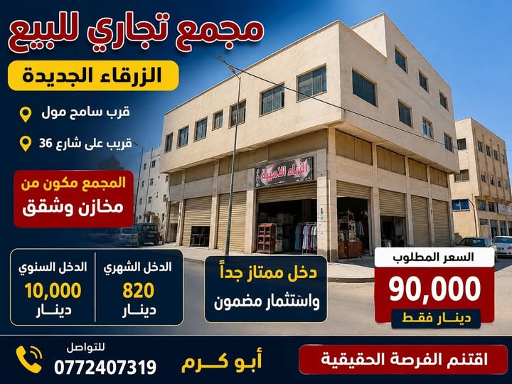مجمع تجاري استثماري في الزرقاء الجديدة - دخل ممتاز
