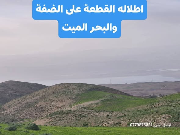 أرض زراعية استثمارية بإطلالة على البحر الميت