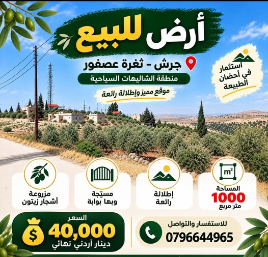 أرض سياحية مميزة في جرش – فرصة استثمارية