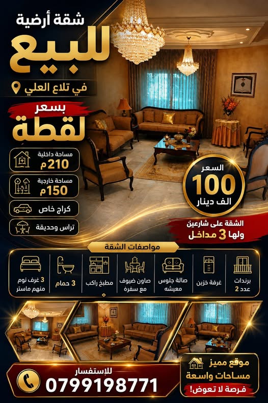 شقة فاخرة في تلاع العلي بمساحة 210م