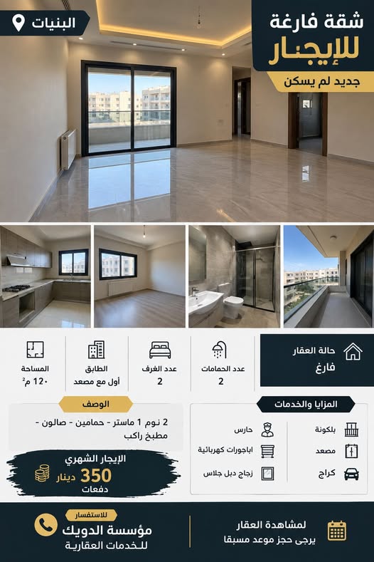شقة جديدة للإيجار في البنيات - لم تُسكن