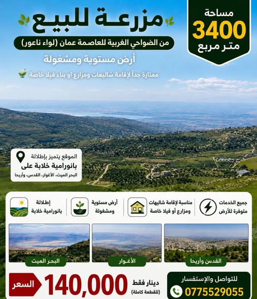 مزرعة فاخرة للبيع بمساحة 3400م في عمان