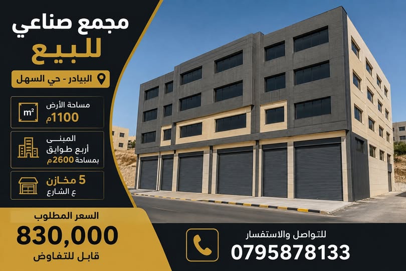 مجمع صناعي ضخم للبيع في البيادر – استثمار يدر عليك أرباحاً