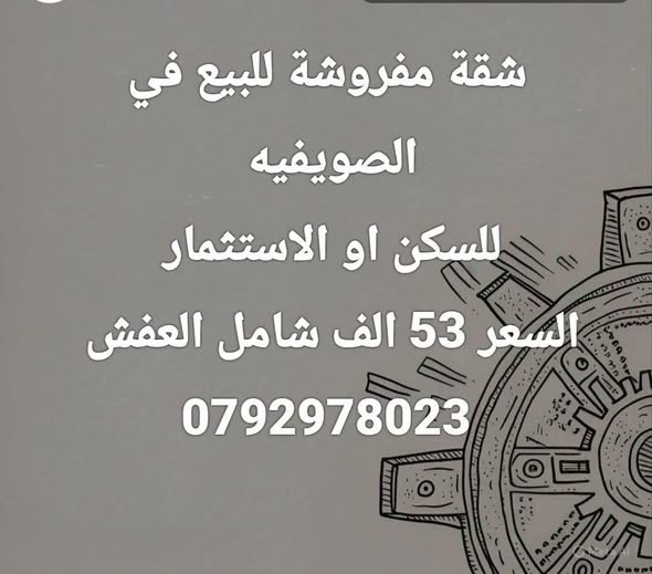 شقة فاخرة للبيع في الصويفية بموقع مميز