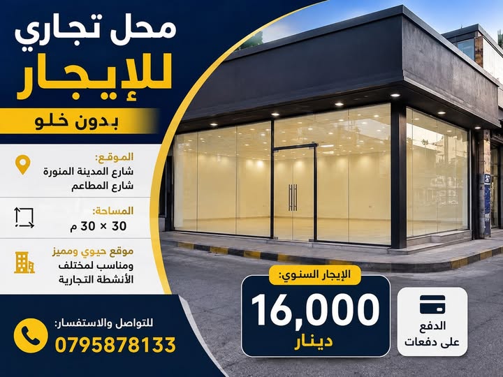 محل تجاري فاخر للإيجار في شارع المدينة المنورة – فرصة استثمارية نادرة