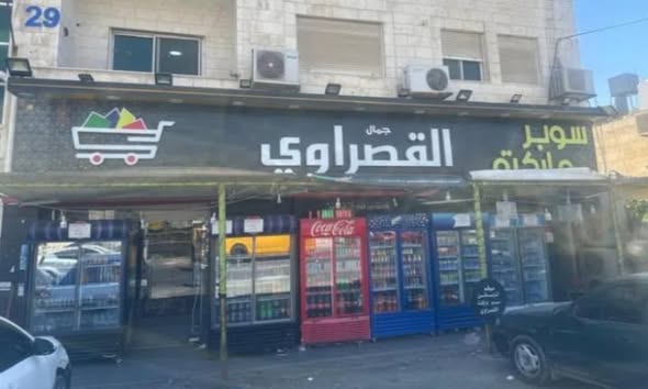 سوبر ماركت تجاري فاخر للبيع في مرج الحمام