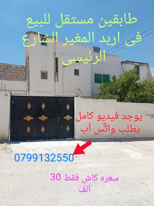 منزل طابقين للبيع في اربد المغير