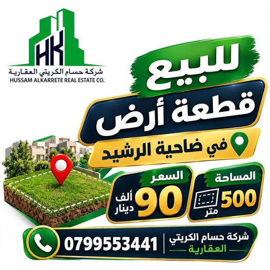 أرض سكنية في ضاحية الرشيد - بسعر مغري