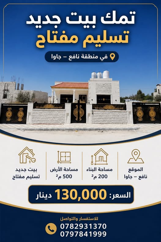 بيت جديد للبيع في جاوا – نافع