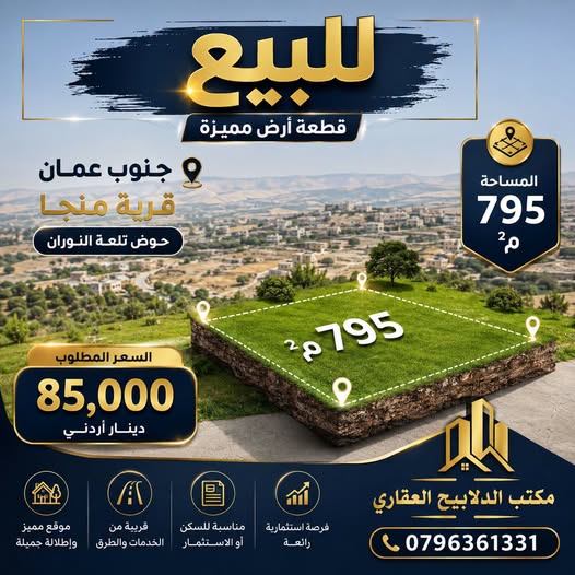 قطعة أرض فاخرة للبيع في جنوب عمّان