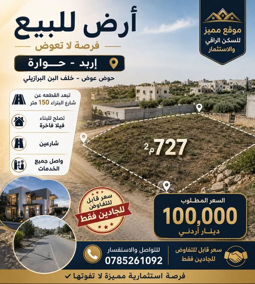 أرض للبيع في إربد حوارة - حوض عوض