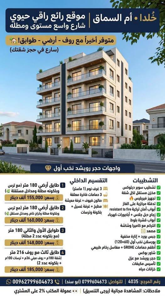 شقق فاخرة للبيع في خلدا - اطلالات مدى الحياة