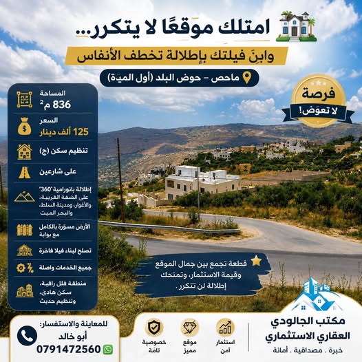 ارض سكنية فاخرة في ماحص باطلالة بانورامية
