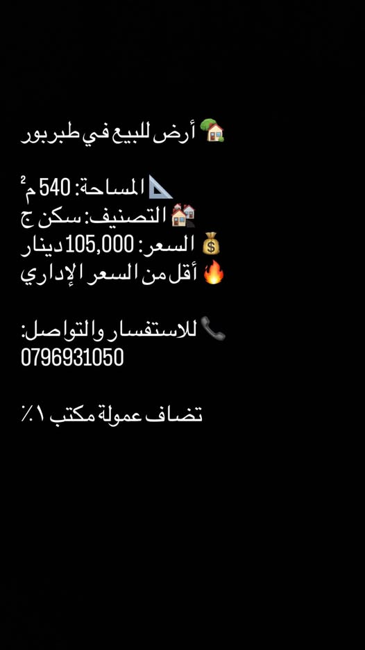 أرض سكنية للبيع في طبربور بمساحة 540م²