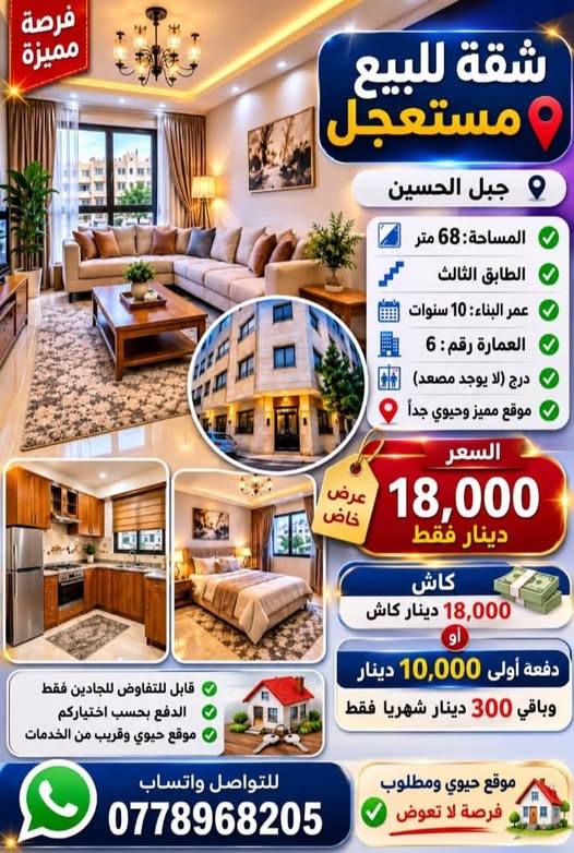 شقة للبيع في جبل الحسين بسعر حرق