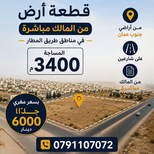 أرض سكنية للبيع في المطار