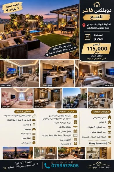 شقة سوبر دوبلكس فاخرة مفروشة بالكامل في المدينة الرياضية - إطلالة خلابة