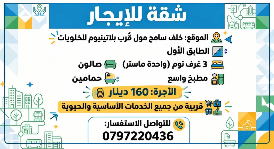 شقة للإيجار في الزرقاء الجديدة - 3 غرف نوم وطابق أول