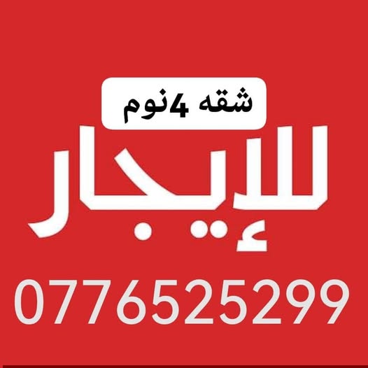 شقة فاخرة للبيع أو الإيجار في مرج الحمام - ضاحية النخيل