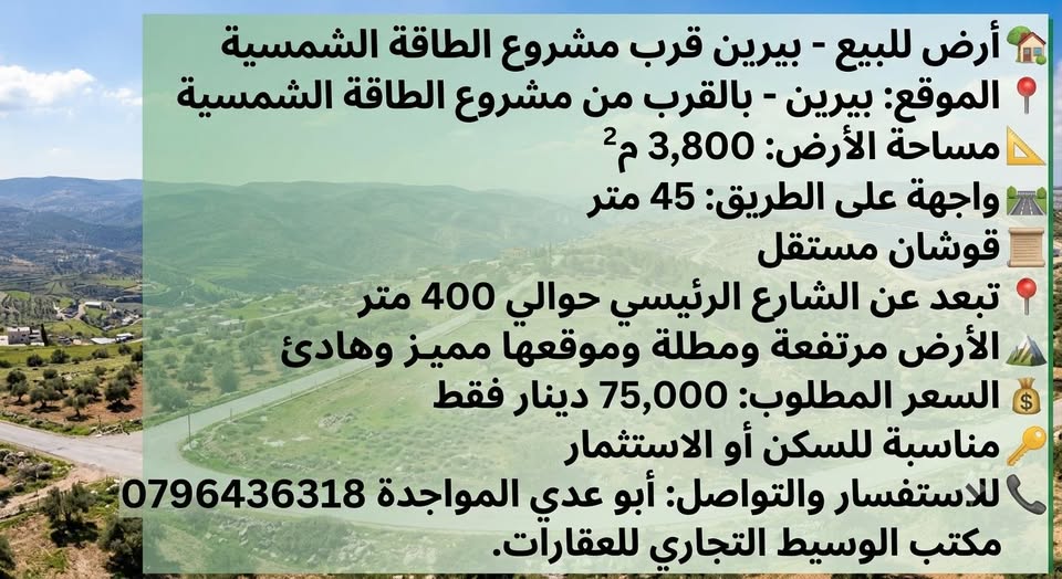 فرصة استثمارية: أرض مميزة في بيرين قرب مشروع الطاقة الشمسية