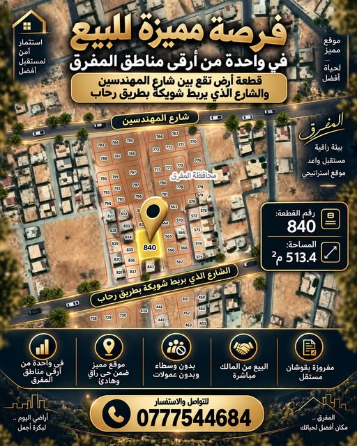 أرض مميزة للبيع في أرقى مناطق المفرق - فرصة استثمارية