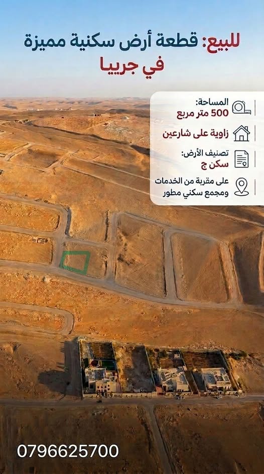 أرض سكنية مميزة في جريبا الزرقاء على شارعين