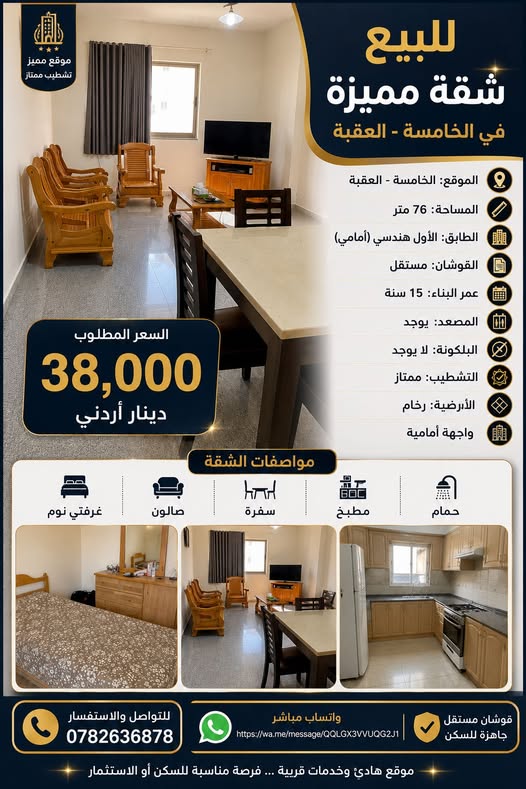 شقة عائلية أنيقة في الخامسة العقبة