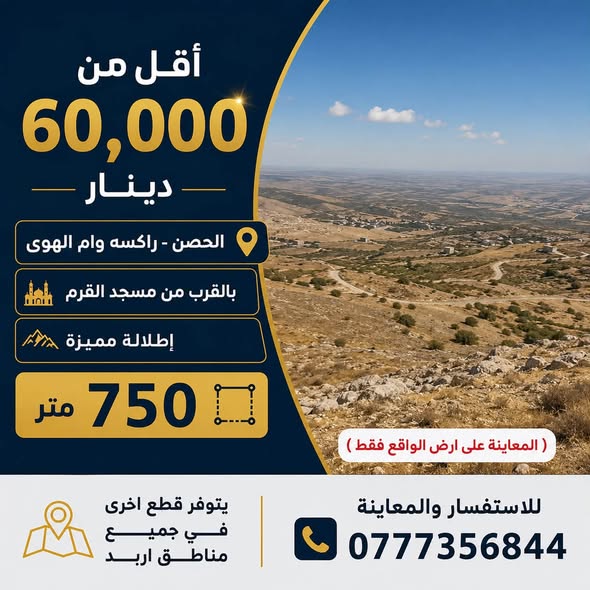 قطع أراضي بإطلالات خلابة للبيع في الحصن