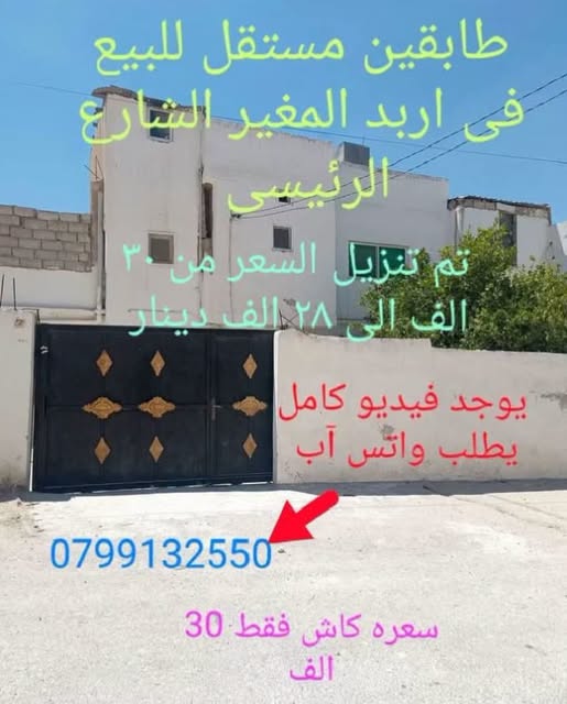 منزل طابقين للبيع في إربد - المغير بسعر منافس