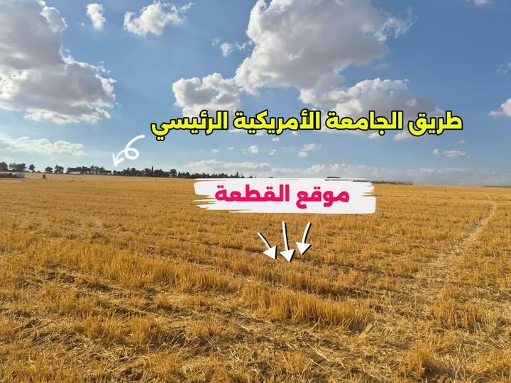 أرض زراعية استثمارية بموقع مميز غرب الجامعة الأمريكية