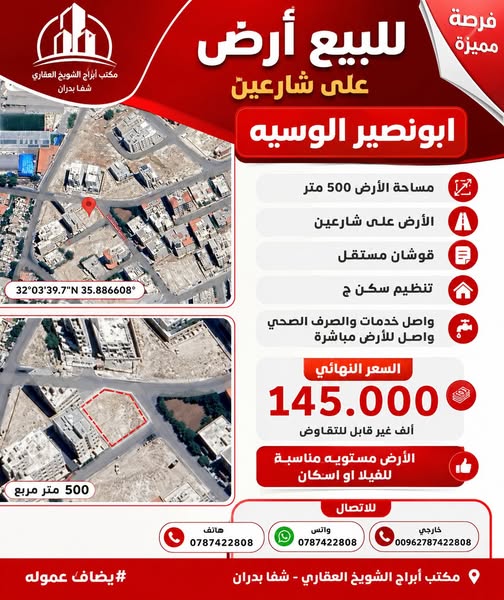 أرض سكنية للبيع على شارعين في أبونصير