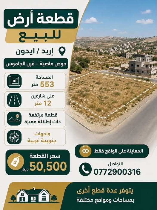 قطعة أرض سكنية مميزة للبيع في إربد – إيدون