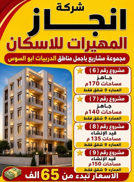 فرصة استثمارية نادرة: شقق فاخرة في أبو السوس!