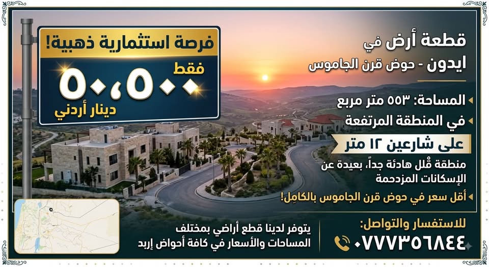 قطعة أرض فاخرة في إربد - إطلالة رائعة