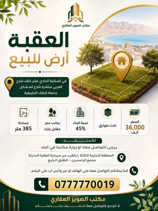 أرض للبيع في العقبة السكنية الحادي عشر بالقرب من جامعة البلقاء التطبيقية