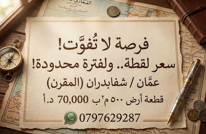 أرض سكنية فاخرة للبيع في شفا بدران