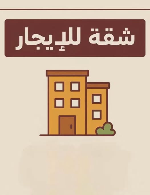 شقة فاخرة للإيجار في حي الصدر