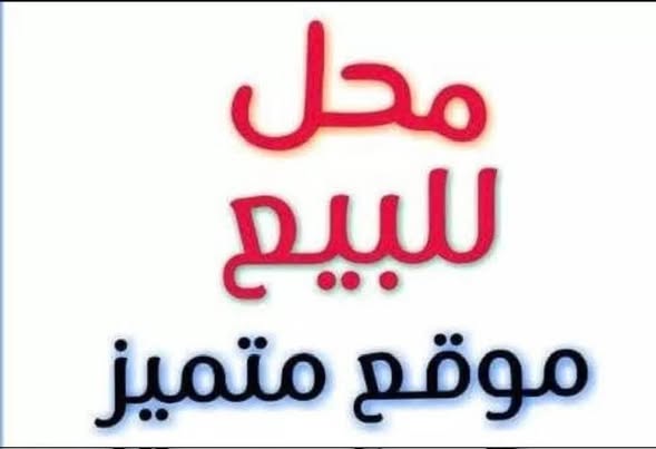 محل تجاري استثماري في أبو علندا مع معدات - 2