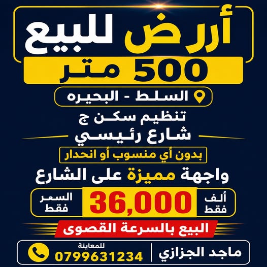 أرض للبيع في السلط – البحيرة