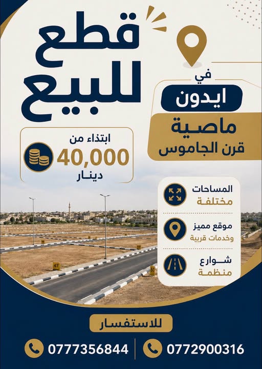 أراضي مرتفعة بإطلالة مميزة في إيدون